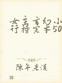 女主玄幻小说排行榜完本50