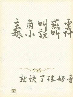 主角叫燕云的穿越小说叫什么名字