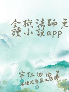 全职法师免费阅读小说app