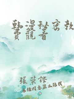 韩漫秘密教学免费观看