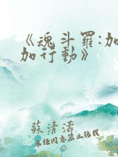 《魂斗罗:加鲁加行动》