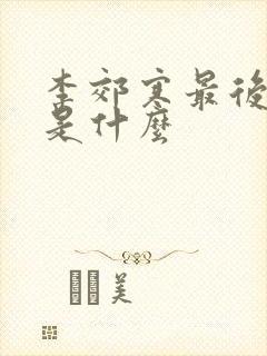 李郊寒最后结局是什么