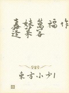 表妹万福作者:蓬莱客