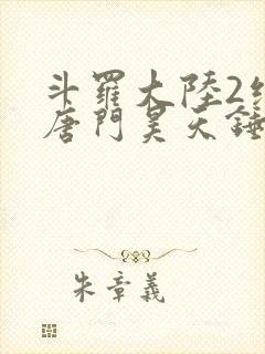 斗罗大陆2绝世唐门昊天锤出场