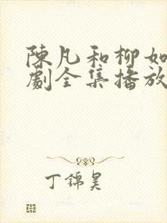 陈凡和柳如烟短剧全集播放