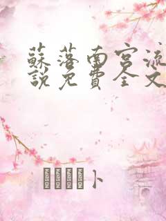 苏落南宫流云小说免费全文阅读