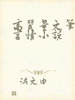 高质量文笔好的言情小说