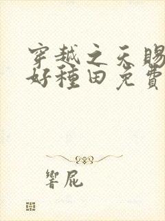 穿越之天赐空间好种田免费阅读