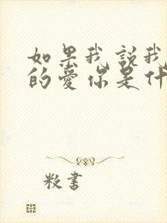 如果我说我是真的爱你是什么歌