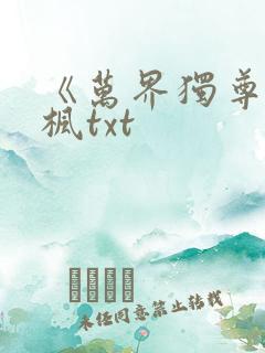 《万界独尊》林枫txt