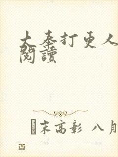 大奉打更人完本阅读