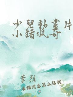 少儿动画片大全小猪佩奇