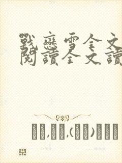 战恋雪全文免费阅读全文读