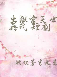 出狱当天世间再无我 短剧