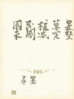 国民校草是女生未删减完整版