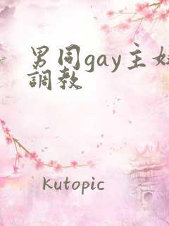 男同gay主奴调教