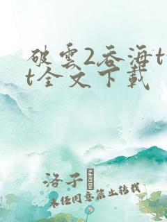 破云2吞海txt全文下载