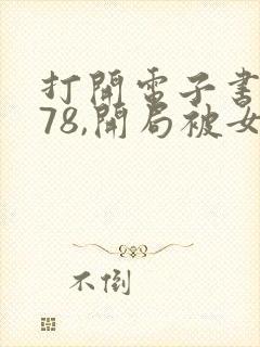 打开电子书重生78,开局被女知青退婚