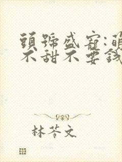 头号盛宠:萌妻不甜不要钱