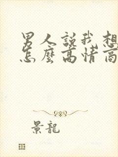 男人说我想你了怎么高情商回复他