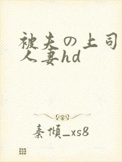被夫の上司侵犯人妻hd
