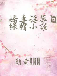娇妻淫辱日记h绿帽小说