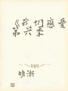 《我们恋爱吧》第六季