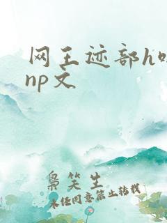 网王迹部h啪肉np文