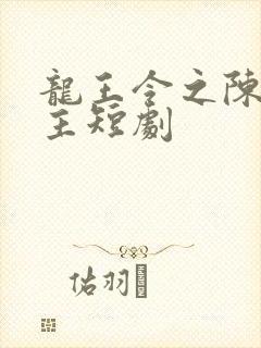 龙王令之陈平殿主短剧