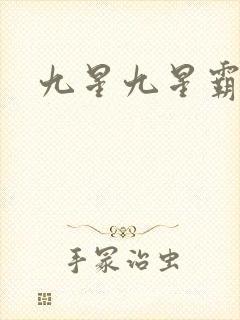 九星九星霸体诀