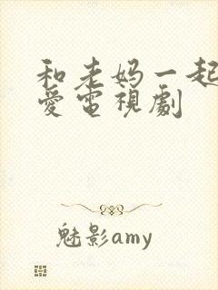 和老妈一起谈恋爱电视剧