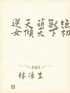 逆天萌兽绝世妖女倾天下初一见月