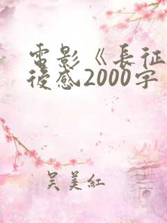 电影《长征》观后感2000字