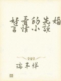 好看的先婚后爱言情小说
