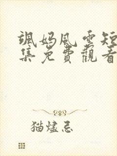飒妈风云短剧全集免费观看
