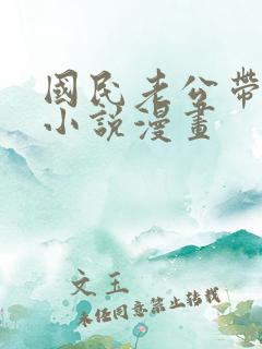 国民老公带回家小说漫画