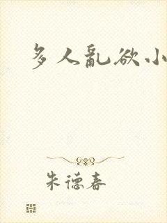 多人乱欲小说