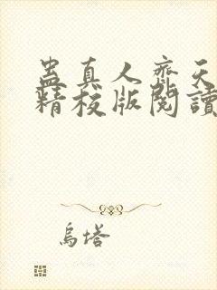 蛊真人齐天小说精校版阅读