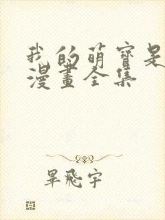 我的萌宝是僚机漫画全集