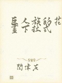 巨人族的花嫁漫画下拉式