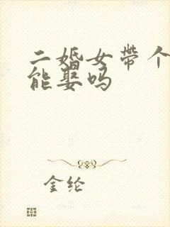 二婚女带个女儿能娶吗