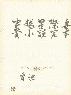 穿越星际妻荣夫贵小说完本