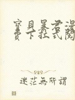 宝贝暴君漫画免费下拉式阅读快看