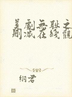 美剧无耻之徒无删减在线观看