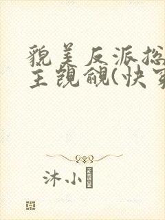 貌美反派总被男主觊觎(快穿)txt