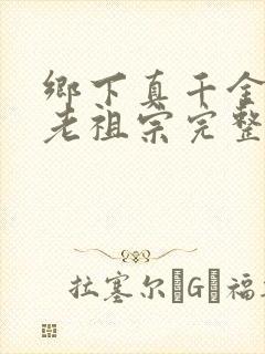 乡下真千金竟是老祖宗完整版