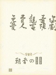 免费观看你是我爱人电视剧