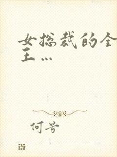 女总裁的全能兵王…