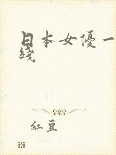 日本女优一区在线