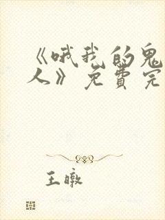 《哦我的鬼神大人》免费完整版在线观看